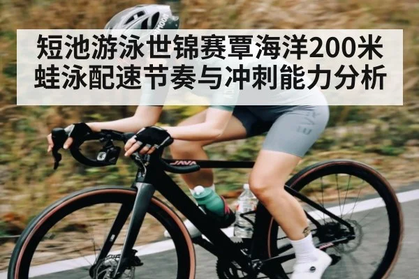 短池游泳世锦赛覃海洋200米蛙泳配速节奏与冲刺能力分析