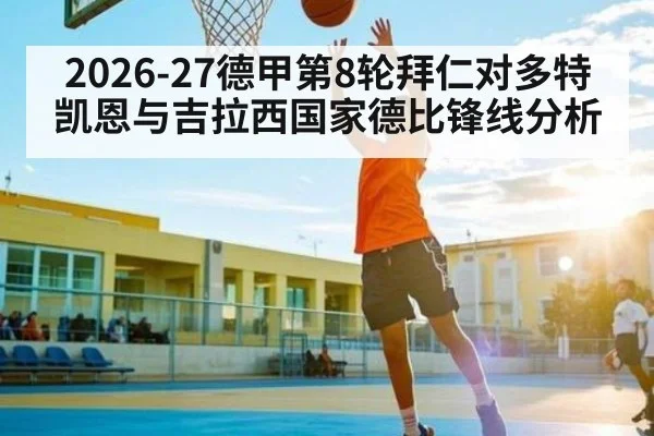 2026-27德甲第8轮拜仁对多特 凯恩与吉拉西国家德比锋线分析